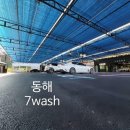 쎄븐wash 네이버블로그