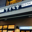 청년떡볶이강릉
