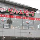 전라도밥상 | 건강한 한식을 찾다가 찾은 순천만맛집, 순천만전라도밥상 솔직 후기
