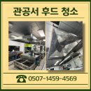 성남 관공서 후드 닥트 청소 및 구내식당 기름때 제거 후기