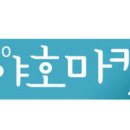 야호마켓