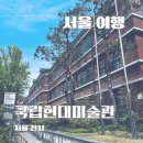 서울 전시 국립현대미술관 서울관 입장료 주차 정영선 가변하는 소장품 전시후기