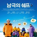 카이도 님 추천작 &#34;남극의 쉐프 (2009)&#34; 추천 이미지