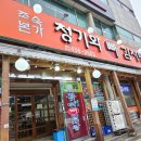 본가청기와감자탕 이미지