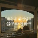(주)블루라인 | 해운대 갈만한곳 해운대블루라인파크 해변열차 스카이캡슐 할인팁 주차정보