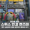 금동초등학교 | 관저동 렌즈 스위스 안경 렌즈미에서 렌즈 상담부터 정밀 검안까지 받아본 후기
