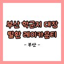 GS25 사직삼익점 | 부산재건축 삼익비치 부산교육 사직롯데캐슬더클래식 레이카운티 온기퍼져요 래미안장전 걱정마 양정...