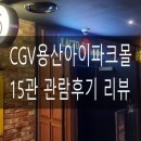 [영화관 리뷰] CGV용산아이파크몰 15관 관람후기 리뷰