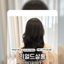 좋은카센터 광택클리닉 | 오목교역 목동미용실 추천 리얼드살롱 클리닉 후기(인정디자이너)