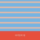 헤테로토피아 | 병렬독서에 미치다… | 장소 특집 <헤테로토피아>, <자기만의 방>, <사람,장소,환대>, <결혼>