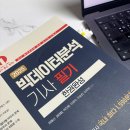 예문기획 | 제 11회 빅데이터분석기사 필기 독학 합격 후기