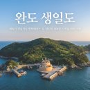 자갈밭위 민박 | 완도 생일도 여행 일정 총정리｜이름 뜻·배시간·펜션·식당·먹거리까지 한 번에