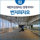 무브H 유도.번지피지오 이미지