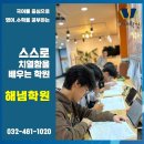 해냄수학학원 - 강서구 공항대로41길 51 | 만수동 수학학원 국어 영어학원 해냄학원 학부모님들과 학생들의 후기 모음