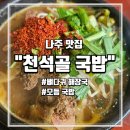 영산포뼈해장국 | 나주 현지인이 추천한 국밥 맛집 천석골 국밥/뼈다귀 해장국, 모듬국밥 내돈내산 솔직 후기