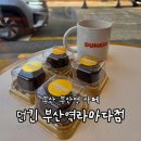 파리바게트부산역점 | [부산/부산역] 던킨 부산역라마다점, 두바이st 쫀득 먼치킨 영접하기 (+나오는 시간)