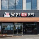 명성숯불갈비 이미지