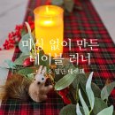 옷만들기와 수선 | 다이소 밑단 옷 수선 테이프로 테이블 러너 만들기