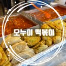 [서울/신림] 25.02.09 줄 서서 먹는 신림 오누이떡볶이, 내 돈 내산 후기