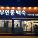 부연동백숙 네이버블로그