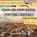 &lt;데드데드 데몬즈 디디디디 디스트럭션&gt; 파트1, 데데디디 애니 시사회 후기