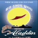 어린이뮤지컬 알라딘 이미지
