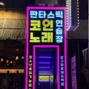 수인 노래연습장 이미지
