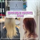 44 | [인천︱미추홀구] 주안레이어드컷 잘하는 미용실 헤어더블리 바이무드 주안점 미지수 원장님 염색 후기