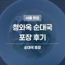 양재 순대국밥 맛집 | 청와옥 고기만 비조리 포장 솔직 후기