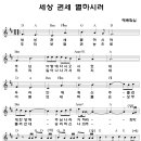 [그림악보] 세상 권세 멸하시려 / 예배워십 CCM악보(일반) 이미지