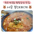 섭재 | 원주부대찌개 맛집 서우부대찌개 가족외식 후기