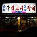중곡흑생고기숯불갈비 이미지