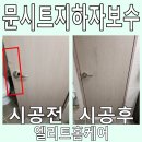 도농센트레빌아파트일원 | 문짝시트지하자 보수 전문 업체