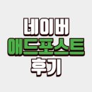 애드클릭2 | 애드포스트 승인 후기, 2달간 수익·조회수 공개