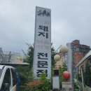 시골돼지볶음찌개전문점 이미지