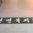 설천면복지회관목욕탕 이미지