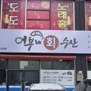 어부네회수산 이미지