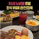 쿠스코 노보텔 호텔 조식 뷔페 퀄리티