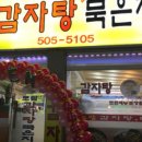 토담감자탕 이미지