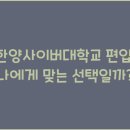 한양사이버대학교 이미지