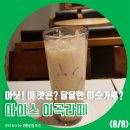 이디야커피신월5동점 | [ 이디야 ] 카페 메뉴 정복기 23탄_ 아이스 이곡라떼