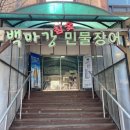 백마강참숯민물장어 | 판교 장어 맛집 백마강참숯민물장어 판교점 내돈내산 솔직후기