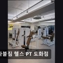 워라블짐 | [인천 헬스장 추천] 워라블짐 헬스 PT 도화점 맞춤 케어와 깔끔한 시설이 돋보임