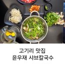 한국스카우트용인성남 | [용인 수지 맛집]줄서서 먹는 고기리 맛집 아이랑...좋았던 집 "윤우재 샤브칼국수 고기동점" 내돈내산후기