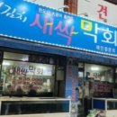 백김치새싹막회우아 이미지