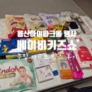 용산아이파크몰 베이비키즈쇼 아기용품 행사 이벤트 방문후기 쿠팡 입장권