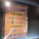 상도노래연습장 | 신대방삼거리역 1번출구 반무인 코인노래방 VOGA 보가 코인 노래 연습장 후기