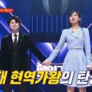 (현역가왕)드디어 1대 현역가왕이 공개된다! 단 0.7%의 득표율 차이의 2위, 1위 공개! MBN 240213 방송 이미지