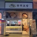정직 유부 좌동점 이미지