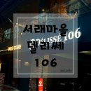 [서래마을] 델리쎄 106 생면파스타 메뉴판 발렛주차 솔직 후기